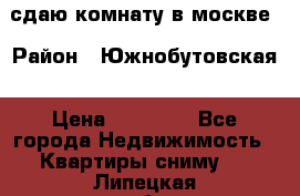 сдаю комнату в москве › Район ­ Южнобутовская › Цена ­ 14 500 - Все города Недвижимость » Квартиры сниму   . Липецкая обл.